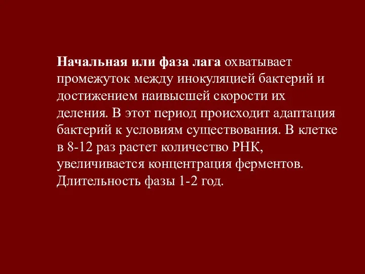 Начальная или фаза лага охватывает промежуток между инокуляцией бактерий и достижением наивысшей