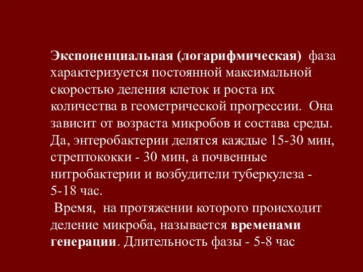 Экспоненциальная (логарифмическая) фаза характеризуется постоянной максимальной скоростью деления клеток и роста их