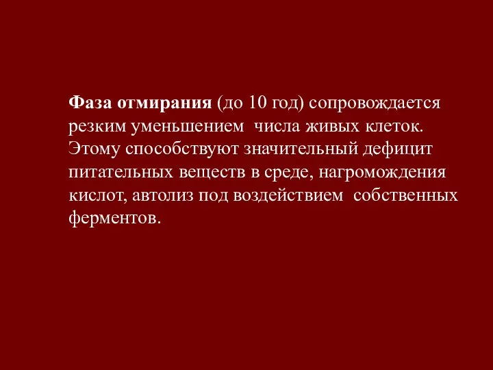 Фаза отмирания (до 10 год) сопровождается резким уменьшением числа живых клеток. Этому