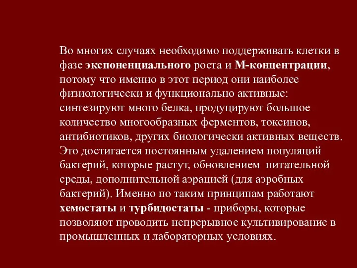 Во многих случаях необходимо поддерживать клетки в фазе экспоненциального роста и М-концентрации,