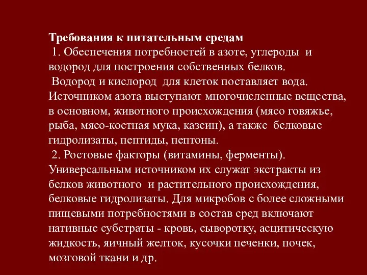 Требования к питательным средам 1. Обеспечения потребностей в азоте, углероды и водород