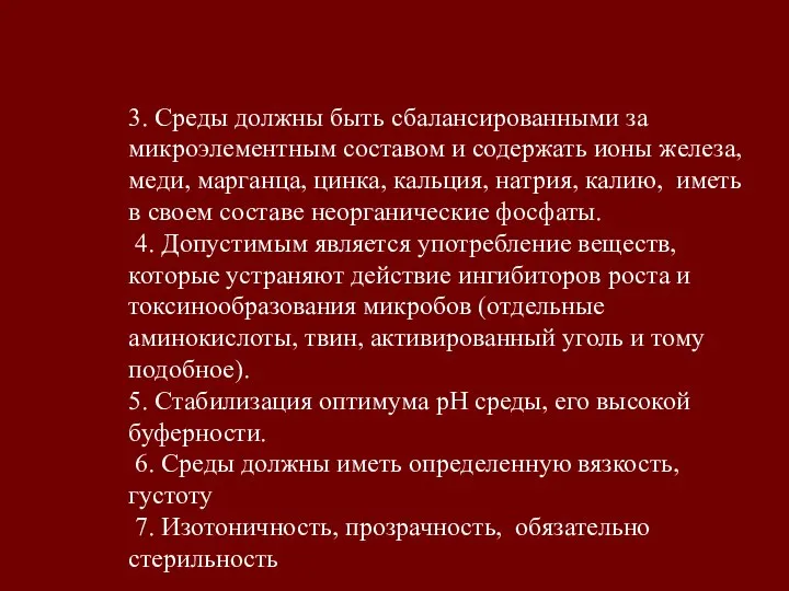 3. Среды должны быть сбалансированными за микроэлементным составом и содержать ионы железа,