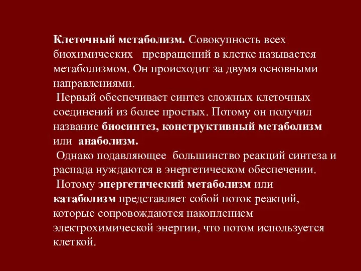 Клеточный метаболизм. Совокупность всех биохимических превращений в клетке называется метаболизмом. Он происходит