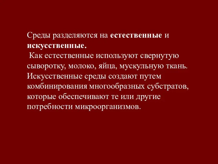 Среды разделяются на естественные и искусственные. Как естественные используют свернутую сыворотку, молоко,