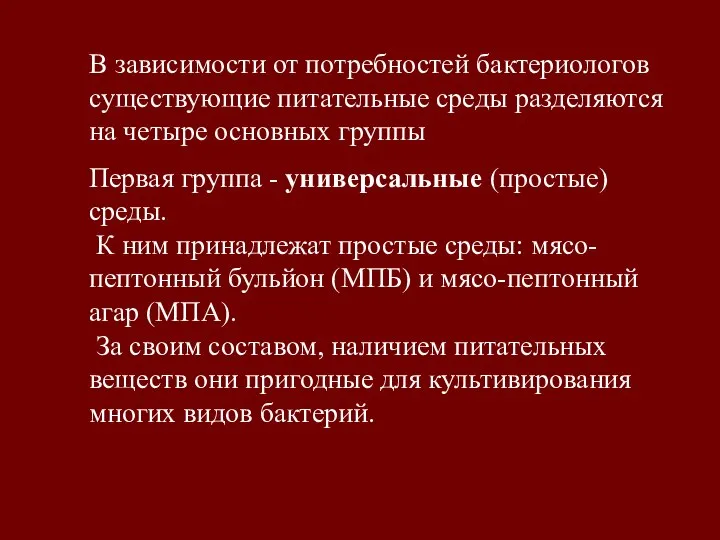 В зависимости от потребностей бактериологов существующие питательные среды разделяются на четыре основных