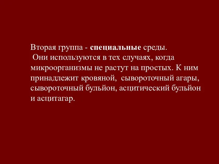 Вторая группа - специальные среды. Они используются в тех случаях, когда микроорганизмы