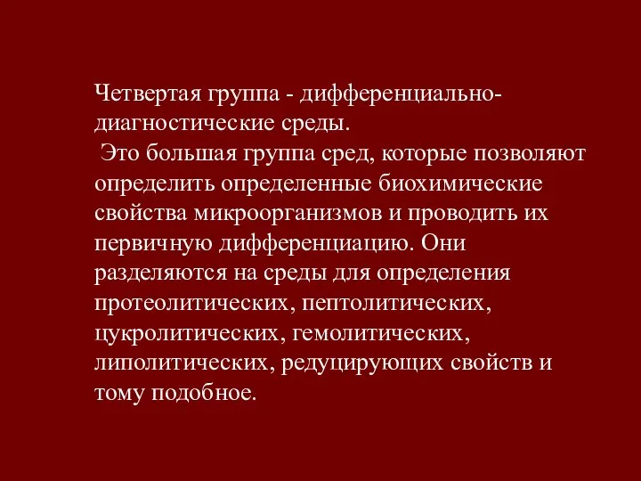 Четвертая группа - дифференциально-диагностические среды. Это большая группа сред, которые позволяют определить