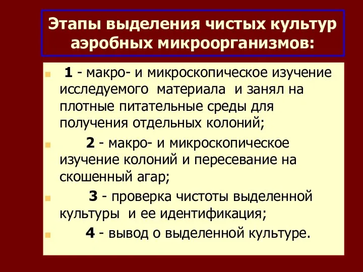 1 - макро- и микроскопическое изучение исследуемого материала и занял на плотные