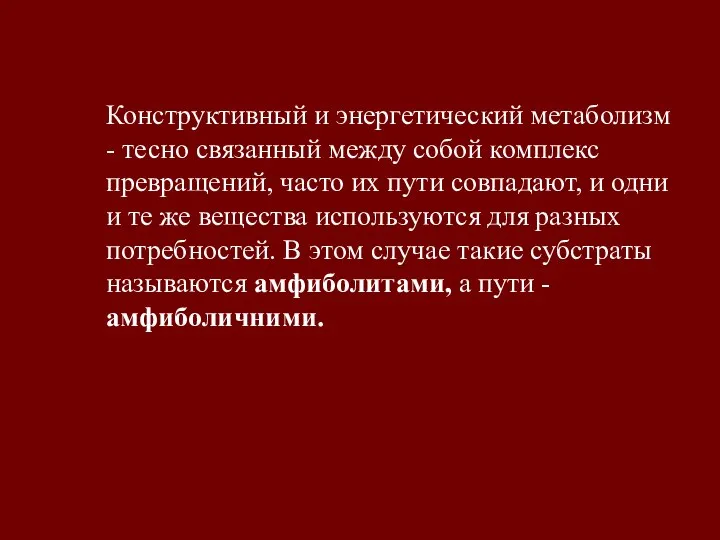 Конструктивный и энергетический метаболизм - тесно связанный между собой комплекс превращений, часто