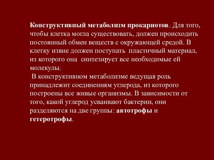 Конструктивный метаболизм прокариотов. Для того, чтобы клетка могла существовать, должен происходить постоянный