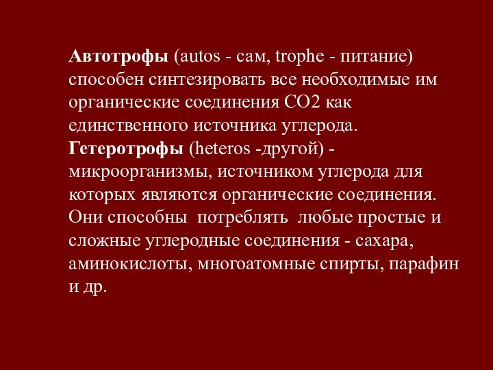 Автотрофы (autos - сам, trophe - питание) способен синтезировать все необходимые им