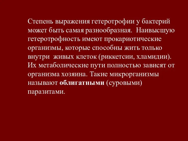 Степень выражения гетеротрофии у бактерий может быть самая разнообразная. Наивысшую гетеротрофность имеют