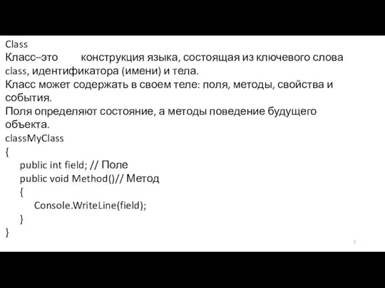 Class Класс–это конструкция языка, состоящая из ключевого слова class, идентификатора (имени) и