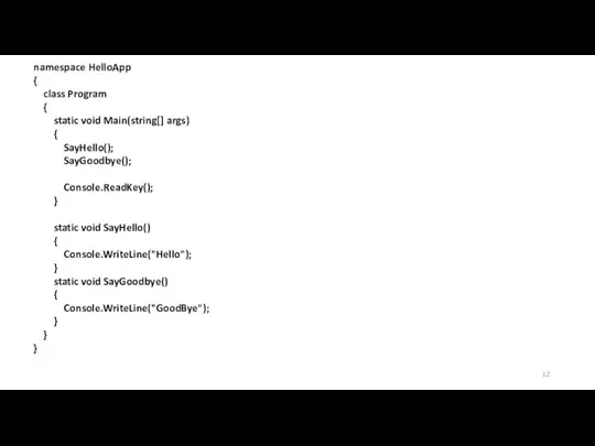 namespace HelloApp { class Program { static void Main(string[] args) { SayHello();