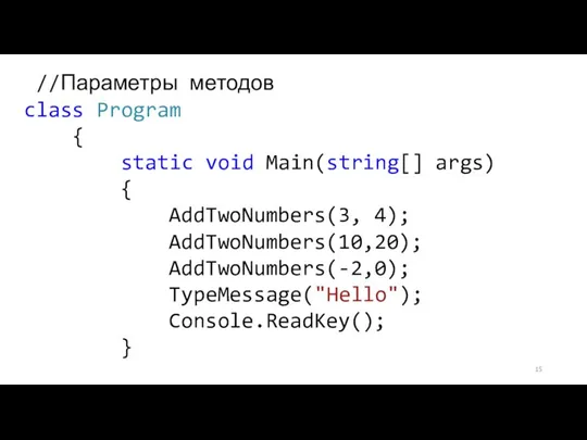 //Параметры методов class Program { static void Main(string[] args) { AddTwoNumbers(3, 4);