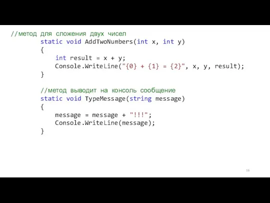 //метод для сложения двух чисел static void AddTwoNumbers(int x, int y) {