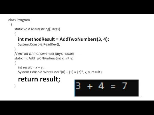 class Program { static void Main(string[] args) { int methodResult = AddTwoNumbers(3,