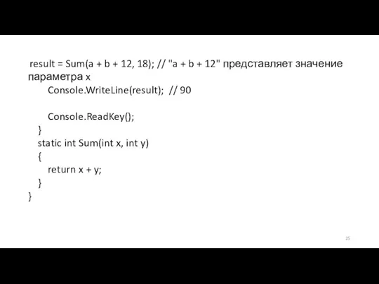 result = Sum(a + b + 12, 18); // "a + b