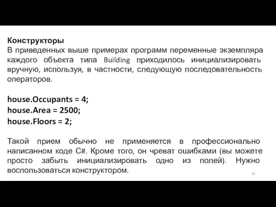 Конструкторы В приведенных выше примерах программ переменные экземпляра каждого объекта типа Building