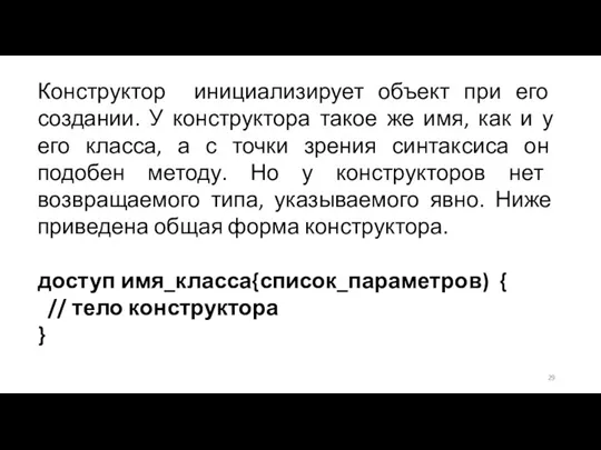 Конструктор инициализирует объект при его создании. У конструктора такое же имя, как