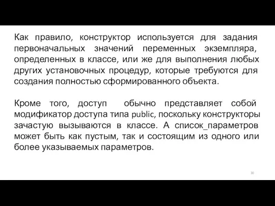 Как правило, конструктор используется для задания первоначальных значений переменных экземпляра, определенных в