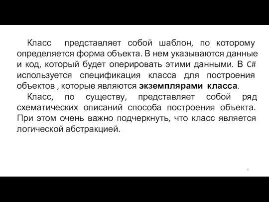 Класс представляет собой шаблон, по которому определяется форма объекта. В нем указываются