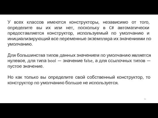 У всех классов имеются конструкторы, независимо от того, определите вы их или