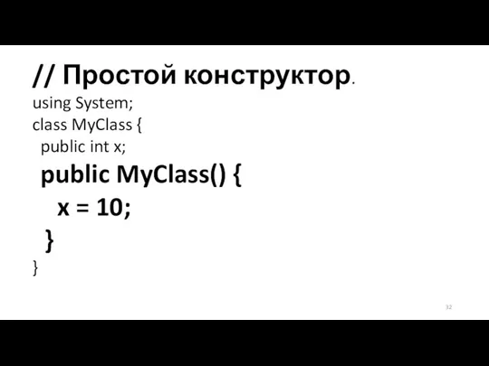 // Простой конструктор. using System; class MyClass { public int x; public