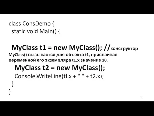 class ConsDemo { static void Main() { MyClass t1 = new MyClass();