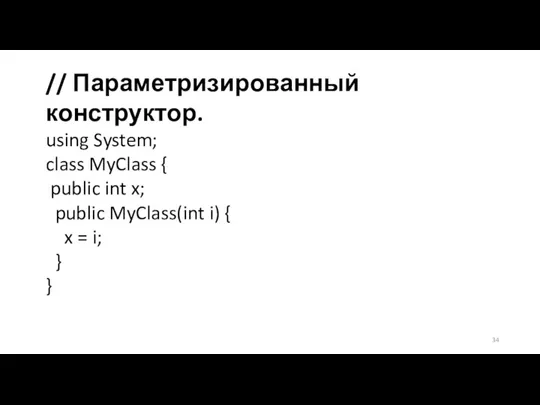 // Параметризированный конструктор. using System; class MyClass { public int x; public