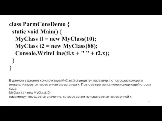 class ParmConsDemo { static void Main() { MyClass tl = new MyClass(10);