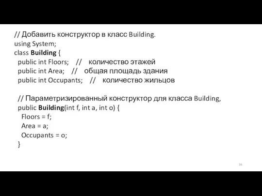 // Добавить конструктор в класс Building. using System; class Building { public