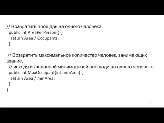 // Возвратить площадь на одного человека, public int AreaPerPerson() { return Area