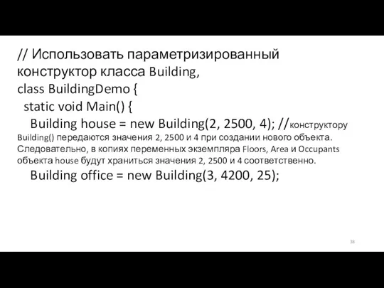 // Использовать параметризированный конструктор класса Building, class BuildingDemo { static void Main()