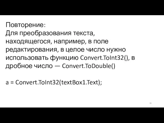 Повторение: Для преобразования текста, находящегося, например, в поле редактирования, в целое число