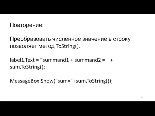 Повторение: Преобразовать численное значение в строку позволяет метод ToString(). label1.Text = "summand1