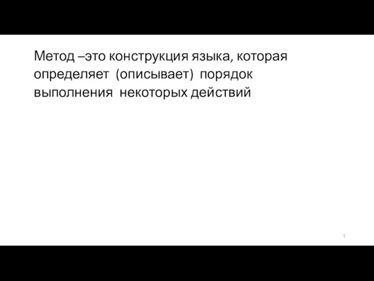 Метод –это конструкция языка, которая определяет (описывает) порядок выполнения некоторых действий