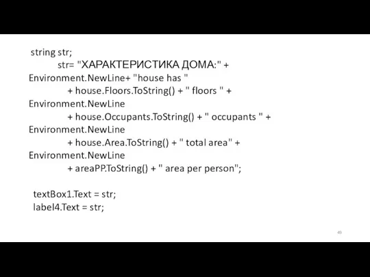 string str; str= "ХАРАКТЕРИСТИКА ДОМА:" + Environment.NewLine+ "house has " + house.Floors.ToString()