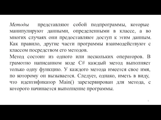 Методы представляют собой подпрограммы, которые манипулируют данными, определенными в классе, а во