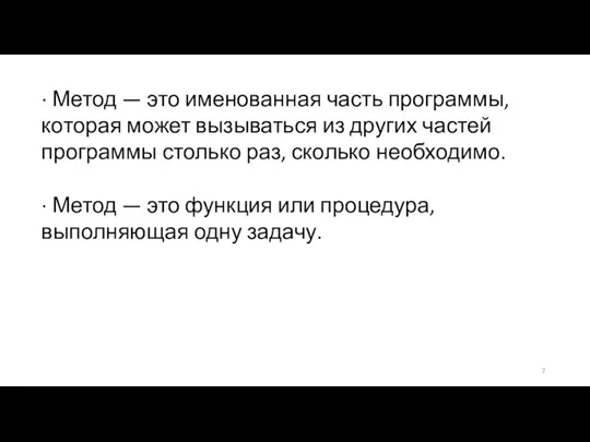 · Метод — это именованная часть программы, которая может вызываться из других