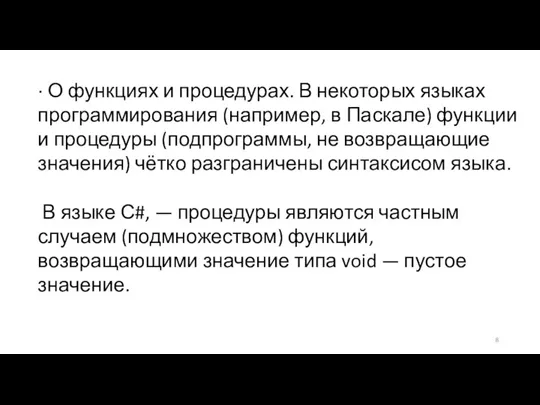 · О функциях и процедурах. В некоторых языках программирования (например, в Паскале)