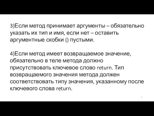 3)Если метод принимает аргументы – обязательно указать их тип и имя, если