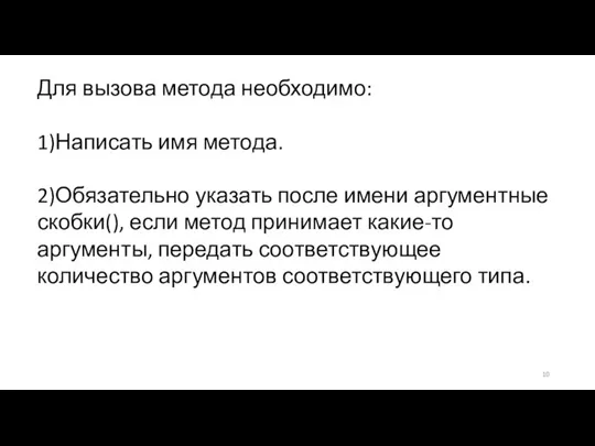 Для вызова метода необходимо: 1)Написать имя метода. 2)Обязательно указать после имени аргументные