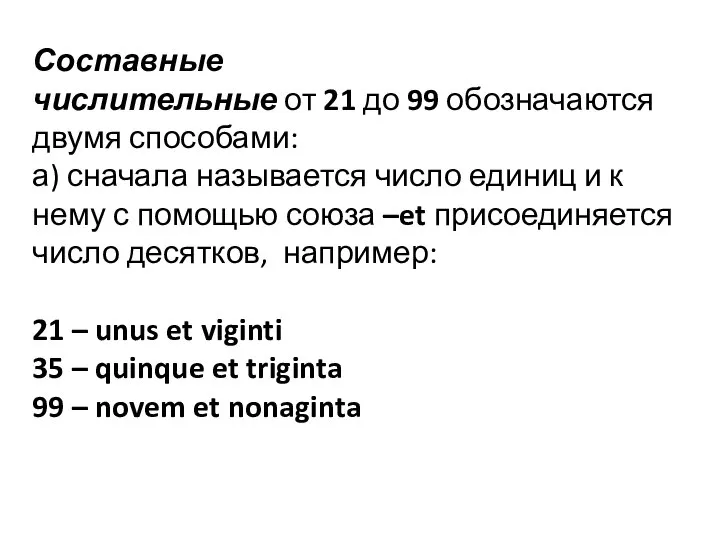 Составные числительные от 21 до 99 обозначаются двумя способами: а) сначала называется