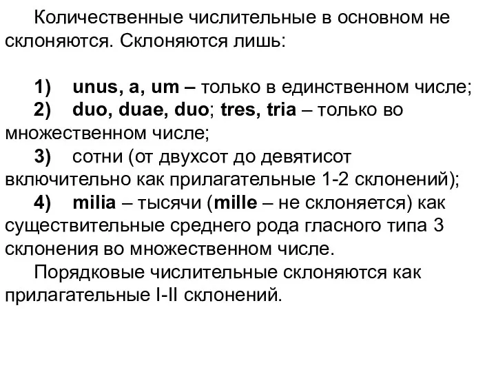 Количественные числительные в основном не склоняются. Склоняются лишь: 1) unus, a, um