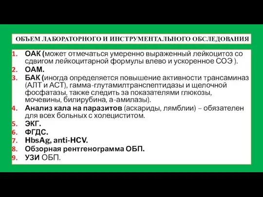 ОБЪЕМ ЛАБОРАТОРНОГО И ИНСТРУМЕНТАЛЬНОГО ОБСЛЕДОВАНИЯ ОАК (может отмечаться умеренно выраженный лейкоцитоз со