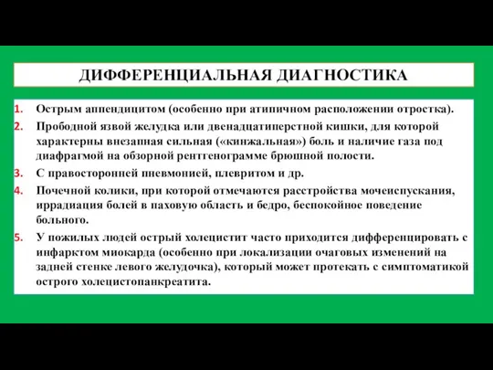 ДИФФЕРЕНЦИАЛЬНАЯ ДИАГНОСТИКА Острым аппендицитом (особенно при атипичном расположении отростка). Прободной язвой желудка