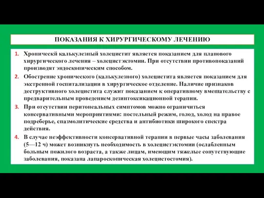 ПОКАЗАНИЯ К ХИРУРГИЧЕСКОМУ ЛЕЧЕНИЮ Хроническй калькулезный холецистит является показанием для планового хирургического