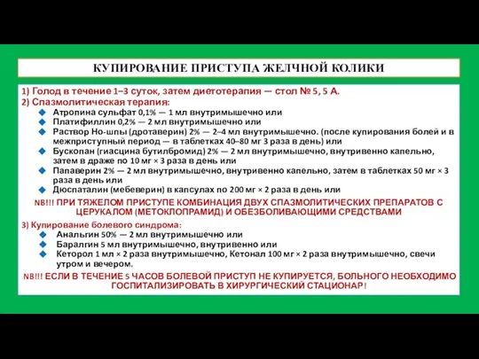 КУПИРОВАНИЕ ПРИСТУПА ЖЕЛЧНОЙ КОЛИКИ 1) Голод в течение 1–3 суток, затем диетотерапия