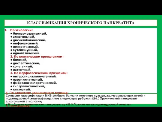 КЛАССИФИКАЦИЯ ХРОНИЧЕСКОГО ПАНКРЕАТИТА По этиологии: • билиарнозависимый, • алкогольный, • дисметаболический, •